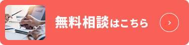 無料相談のご予約はこちら