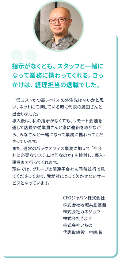 指示がなくとも、スタッフと一緒になって業務に携わってくれるきっかけは、経理担当の退職でした。