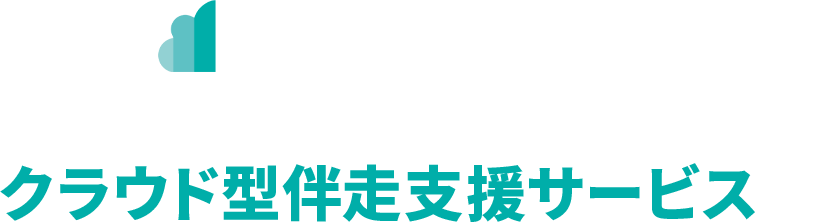「B-CLOUD」は、バックオフィス領域特化型のクラウド型伴走支援サービスです。